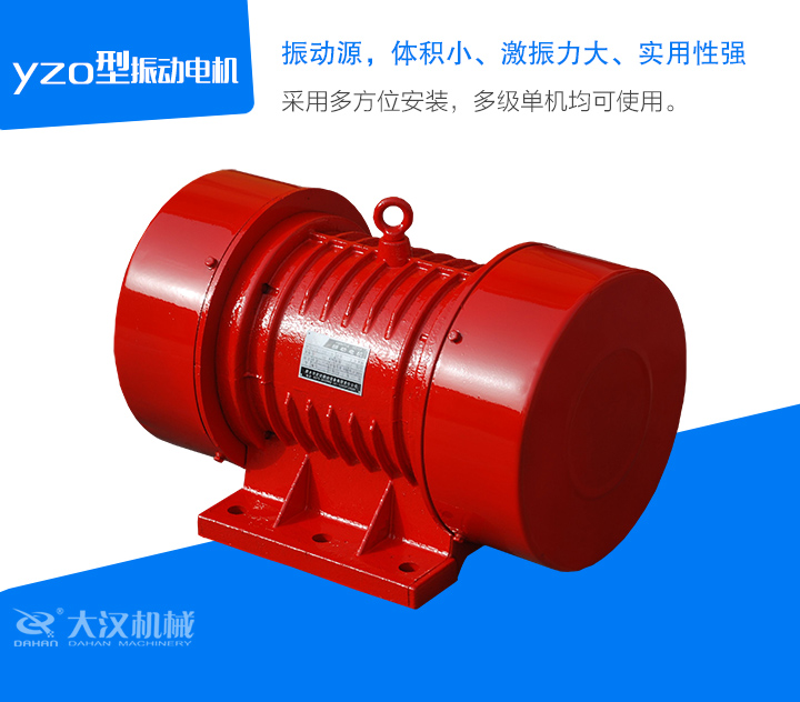yzo型振動電機采用多方位安裝，多級單機均可使用。