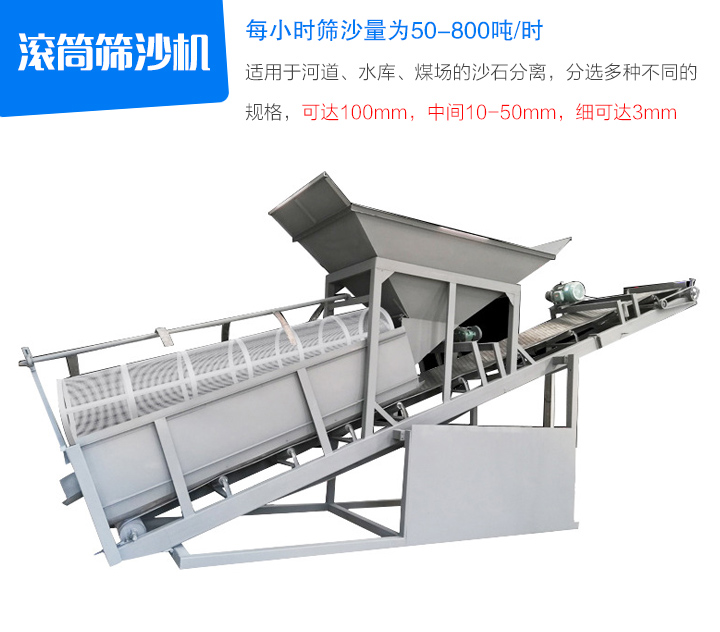 滾筒篩沙機適用于河道、水庫、煤場的沙石分離，分選多種不同的 規(guī)格，可達(dá)100mm，中間10-50mm，細(xì)可達(dá)3mm