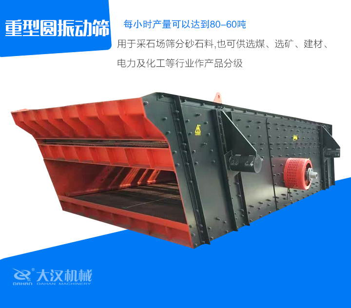 重型圓振動篩用于采石場篩分砂石料,也可供選煤、選礦、建材、 電力及化工等行業作產品分級