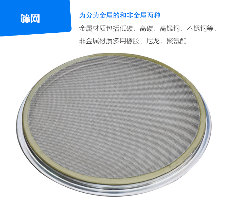 篩網金屬材質包括低碳、高碳、高錳鋼、不銹鋼等， 非金屬材質多用橡膠、尼龍、聚氨酯