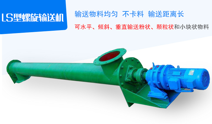 LS型螺旋輸送機(jī)采用無縫鋼管制作，端部采用法蘭互相連接成一體